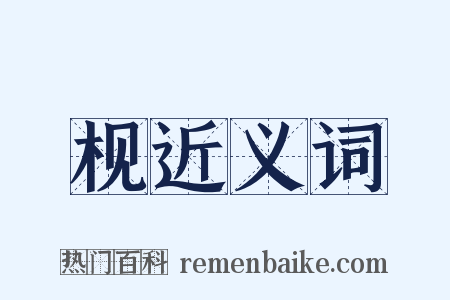 枧近义词是什么意思的图片